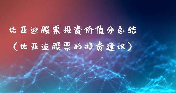 比亚迪股票投资价值分总结（比亚迪股票的投资建议）_https://www.lansai.wang_股票知识_第1张