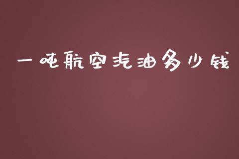 一吨航空汽油多少钱_https://www.lansai.wang_恒生指数_第1张