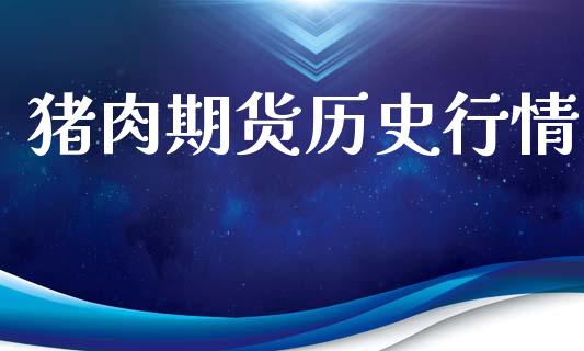猪肉期货历史行情_https://www.lansai.wang_期货行情_第1张