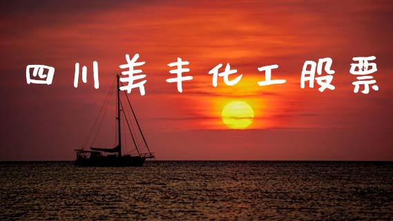 四川美丰化工股票_https://www.lansai.wang_基金理财_第1张