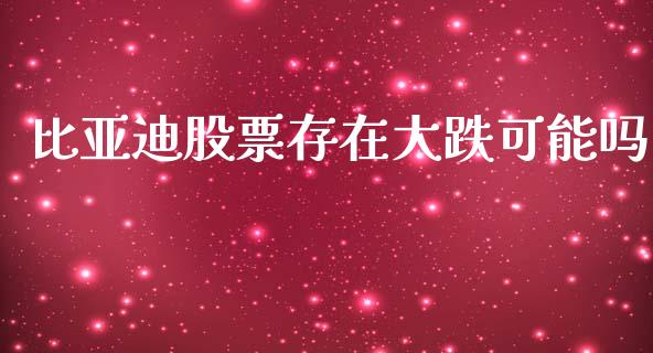 比亚迪股票存在大跌可能吗_https://www.lansai.wang_股票问答_第1张