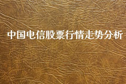 中国电信股票行情走势分析_https://www.lansai.wang_股票知识_第1张