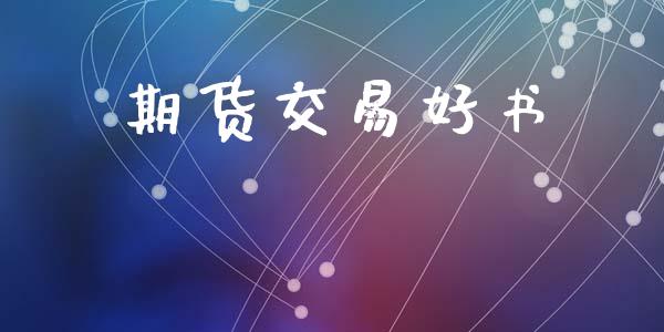 期货交易好书_https://www.lansai.wang_期货学院_第1张