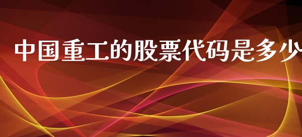 中国重工的股票代码是多少_https://www.lansai.wang_恒生指数_第1张
