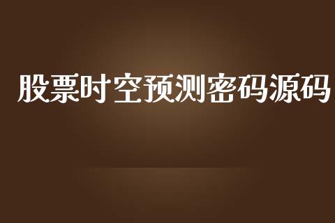 股票时空预测密码源码_https://www.lansai.wang_期货资讯_第1张