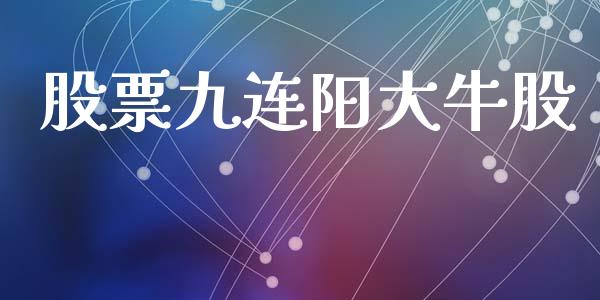 股票九连阳大牛股_https://www.lansai.wang_期货行情_第1张