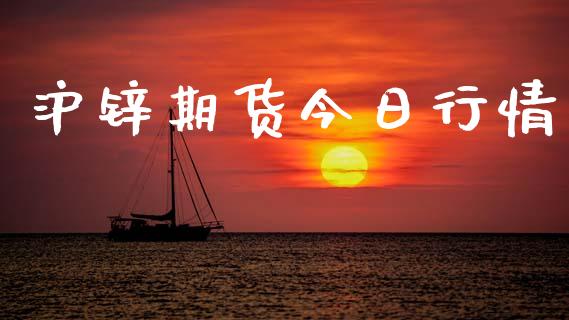 沪锌期货今日行情_https://www.lansai.wang_恒生指数_第1张