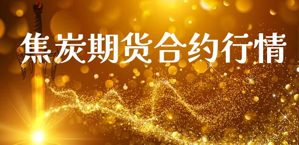 焦炭期货合约行情_https://www.lansai.wang_期货品种_第1张