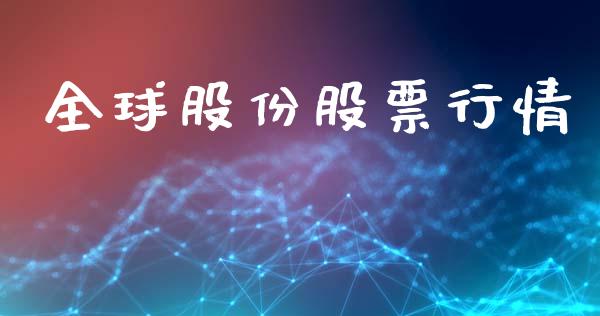 全球股份股票行情_https://www.lansai.wang_股票知识_第1张