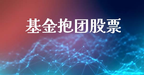 基金抱团股票_https://www.lansai.wang_基金理财_第1张