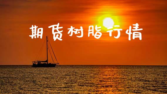 期货树脂行情_https://www.lansai.wang_期货品种_第1张