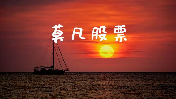 莫凡股票_https://www.lansai.wang_期货行情_第1张