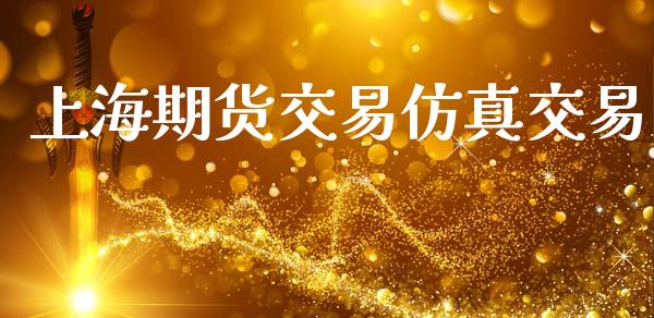 上海期货交易仿真交易_https://www.lansai.wang_基金理财_第1张