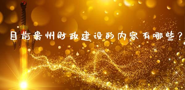 目前贵州财政建设的内容有哪些？_https://www.lansai.wang_期货学院_第1张