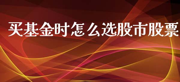 买基金时怎么选股市股票_https://www.lansai.wang_基金理财_第1张