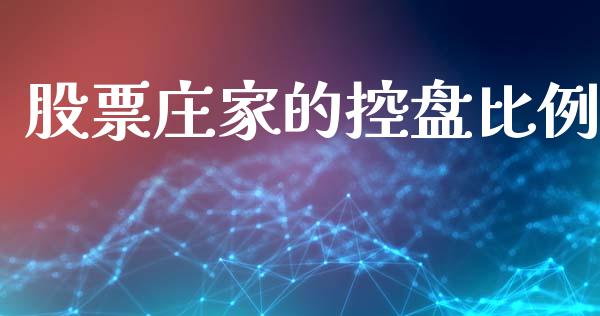 股票庄家的控盘比例_https://www.lansai.wang_期货行情_第1张