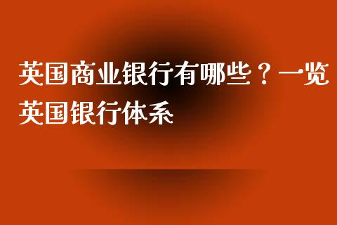 英国商业银行有哪些？一览英国银行体系_https://www.lansai.wang_期货行情_第1张