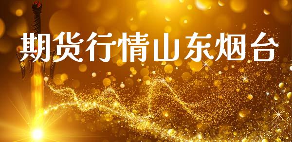 期货行情山东烟台_https://www.lansai.wang_未分类_第1张