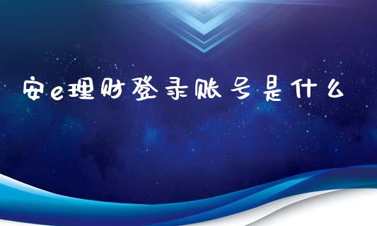 安e理财登录账号是什么_https://www.lansai.wang_期货资讯_第1张