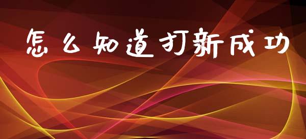 怎么知道打新成功_https://www.lansai.wang_恒生指数_第1张