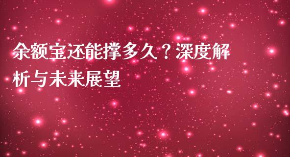 余额宝还能撑多久？深度解析与未来展望_https://www.lansai.wang_期货学院_第1张