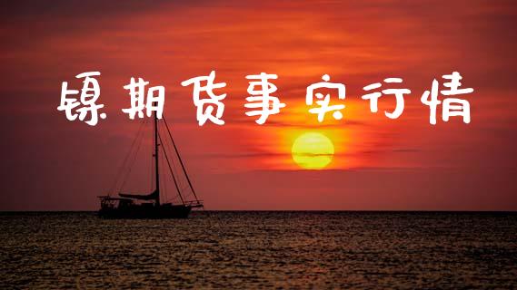 镍期货事实行情_https://www.lansai.wang_期货资讯_第1张
