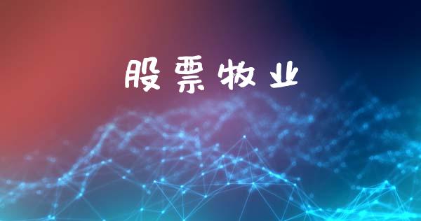股票牧业_https://www.lansai.wang_期货行情_第1张