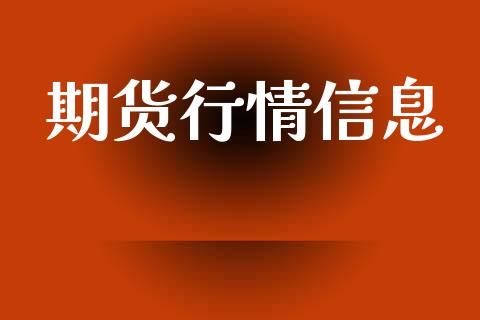 期货行情信息_https://www.lansai.wang_未分类_第1张