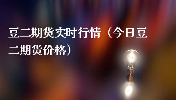 豆二期货实时行情（今日豆二期货价格）_https://www.lansai.wang_期货行情_第1张