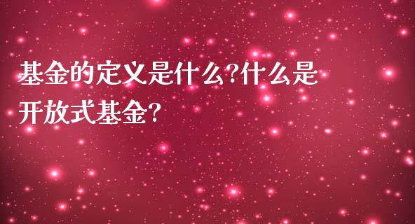 基金的定义是什么?什么是开放式基金?_https://www.lansai.wang_基金理财_第1张
