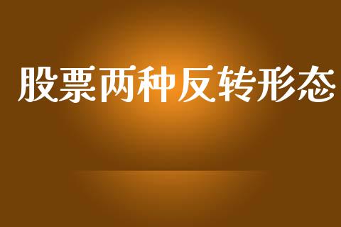 股票两种反转形态_https://www.lansai.wang_期货行情_第1张