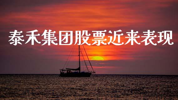 泰禾集团股票近来表现_https://www.lansai.wang_恒生指数_第1张