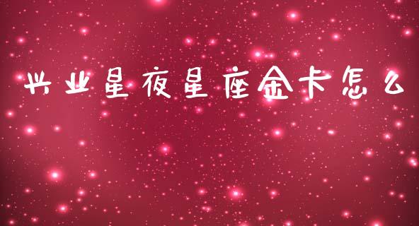兴业星夜星座金卡怎么_https://www.lansai.wang_股票知识_第1张