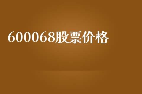 600068股票价格_https://www.lansai.wang_期货行情_第1张