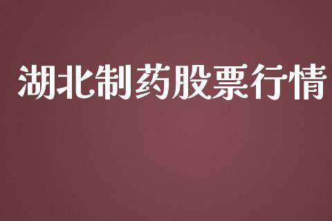 湖北制药股票行情_https://www.lansai.wang_股票问答_第1张