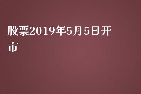 股票2019年5月5日开市_https://www.lansai.wang_恒生指数_第1张