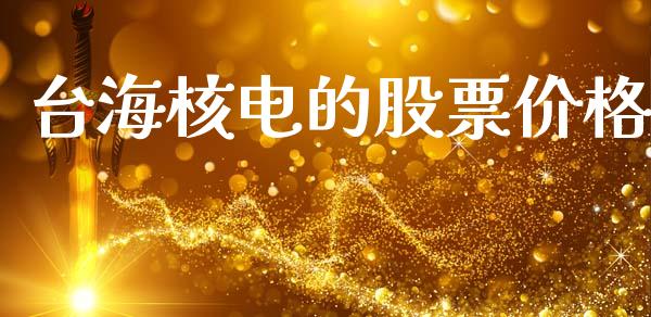 台海核电的股票价格_https://www.lansai.wang_期货资讯_第1张