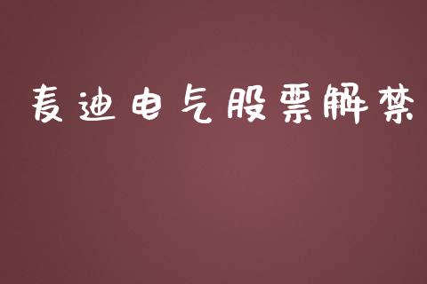 麦迪电气股票解禁_https://www.lansai.wang_期货行情_第1张