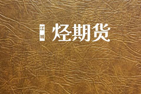 烯烃期货_https://www.lansai.wang_期货行情_第1张