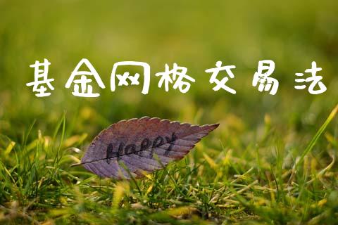 基金网格交易法_https://www.lansai.wang_理财百科_第1张