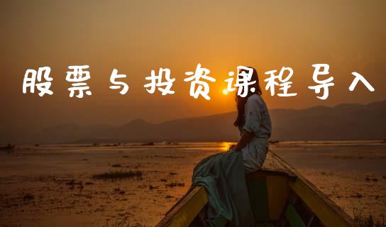股票与投资课程导入_https://www.lansai.wang_基金理财_第1张