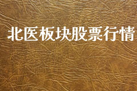 北医板块股票行情_https://www.lansai.wang_股票知识_第1张