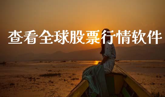 查看全球股票行情软件_https://www.lansai.wang_股票知识_第1张