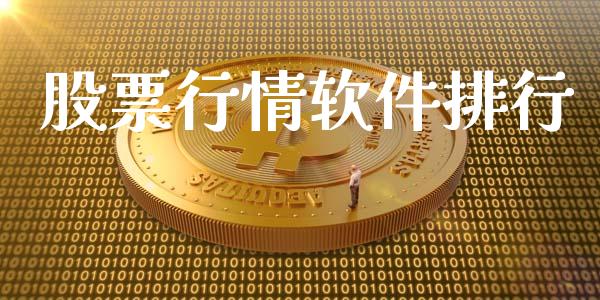 股票行情软件排行_https://www.lansai.wang_股票知识_第1张