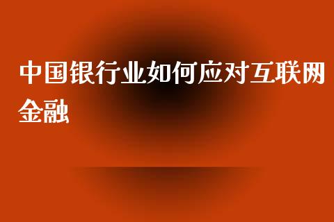 中国银行业如何应对互联网金融_https://www.lansai.wang_股票知识_第1张