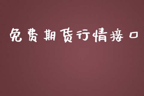 免费期货行情接口_https://www.lansai.wang_期货资讯_第1张