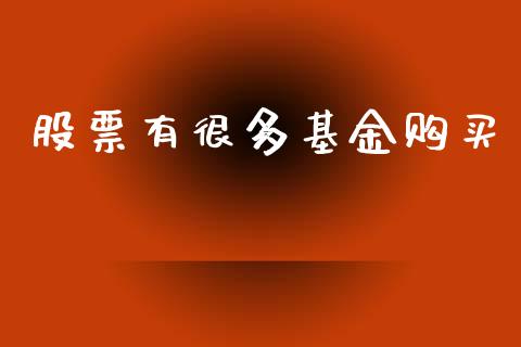 股票有很多基金购买_https://www.lansai.wang_期货行情_第1张