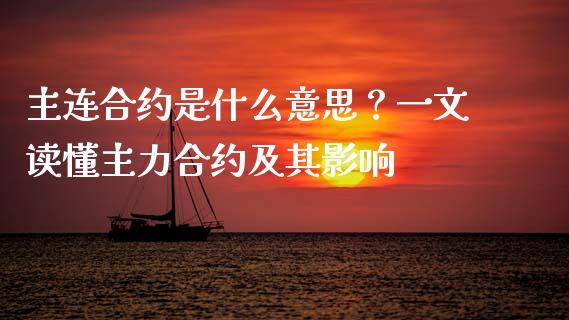 主连合约是什么意思？一文读懂主力合约及其影响_https://www.lansai.wang_期货直播_第1张