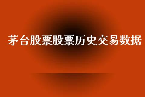 茅台股票股票历史交易数据_https://www.lansai.wang_股票知识_第1张