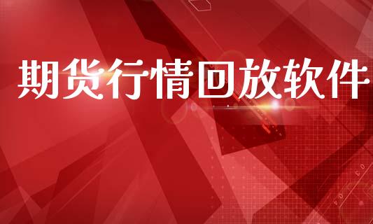 期货行情回放软件_https://www.lansai.wang_未分类_第1张